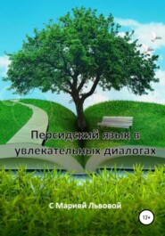 бесплатно читать книгу Персидский в увлекательных диалогах автора Мария Львова