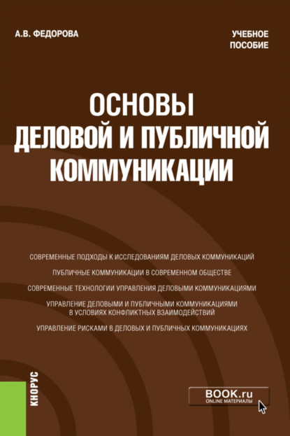 Основы деловой и публичной коммуникации. (Бакалавриат). Учебное пособие