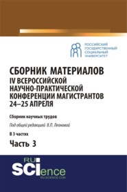 бесплатно читать книгу Сборник материалов IV Всероссийской научно-практической конференции магистрантов 24-25 апреля. Часть 3. (Бакалавриат, Магистратура). Сборник материалов. автора Валентина Леонова