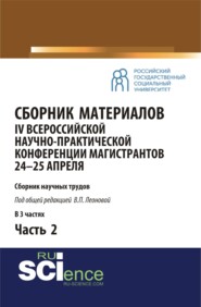 бесплатно читать книгу Сборник материалов IV Всероссийской научно-практической конференции магистрантов 24-25 апреля. Часть 2. (Бакалавриат, Магистратура). Сборник материалов. автора Валентина Леонова