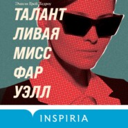 бесплатно читать книгу Талантливая мисс Фаруэлл автора Эмили Тедроу