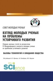 бесплатно читать книгу Взгляд молодых ученых на проблемы устойчивого развития. Вызовы технологий и ожидания общества. (Бакалавриат). Сборник статей. автора Александр Юрченко