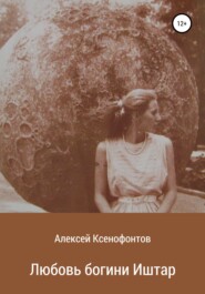 бесплатно читать книгу Любовь богини Иштар автора Алексей Ксенофонтов