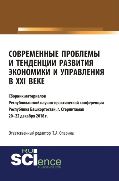 Современные проблемы и тенденции развития экономики и управления в XXI веке. (Бакалавриат, Магистратура, Специалитет). Сборник статей.