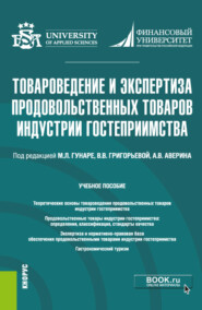 бесплатно читать книгу Товароведение и экспертиза продовольственных товаров индустрии гостеприимства. (Бакалавриат). Учебное пособие. автора Юлия Иванова