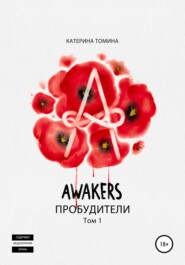 бесплатно читать книгу Awakers. Пробудители. Том 1 автора Катерина Томина