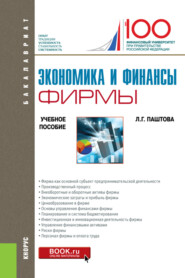 бесплатно читать книгу Экономика и финансы фирмы. (Бакалавриат). Учебное пособие. автора Леля Паштова