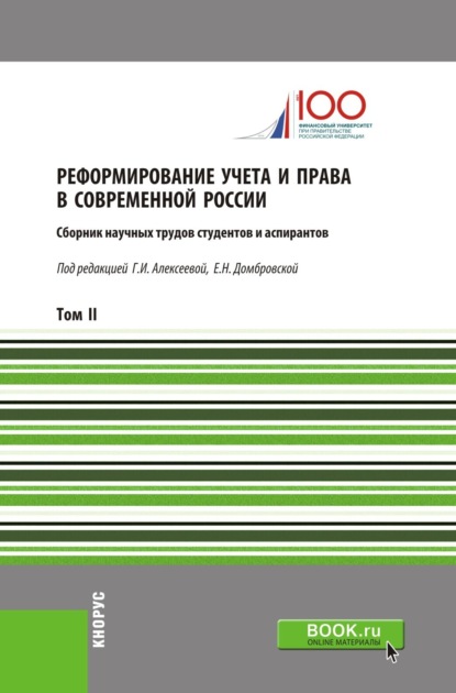 Реформирование учета и права в современной России. Т2. (Аспирантура, Бакалавриат, Магистратура). Сборник статей.