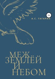 бесплатно читать книгу Меж землёй и небом автора Алексей Гагарин