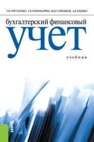 бесплатно читать книгу Бухгалтерский финансовый учет. Учебник. (Аспирантура, Бакалавриат). Учебник. автора Татьяна Рогуленко