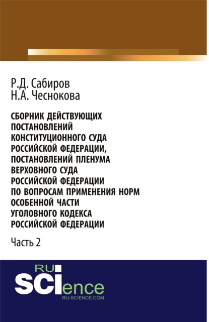 Сборник действующих Постановлений и Определений Конституционного Суда Российской Федерации, Постановлений Пленума Верховного Суда СССР, Российской Федерации по вопросам применения норм Особенной части Уголовного кодекса Российской Федерации. Часть 2.