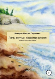 бесплатно читать книгу Лапы волчьи, характер русский автора Максим Макаров