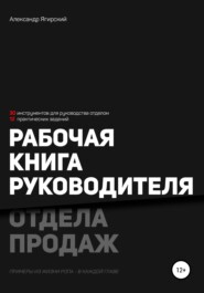 бесплатно читать книгу Рабочая книга руководителя отдела продаж автора Александр Ягирский