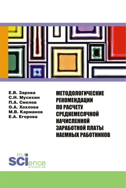 Методологические рекомендации по расчету среднемесячной начисленной заработной платы наемных работников. (Бакалавриат). Монография.