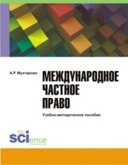 бесплатно читать книгу Международное частное право. (Бакалавриат). Учебно-методическое пособие. автора Алия Мухтарова