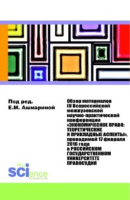 бесплатно читать книгу Обзор материалов III Всероссийской Межвузовской Научно-практической Конференции Экономическое право: Теоретические и прикладные аспекты . (Магистратура, Специалитет). Монография. автора Елена Ашмарина