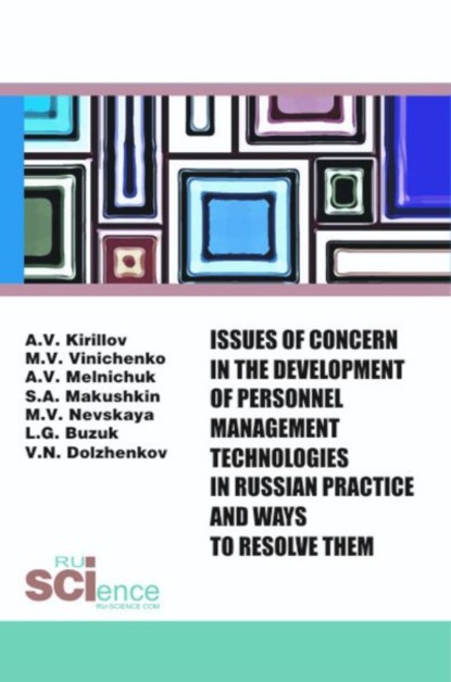 Issues of concern in the development of personnel management technologies in russian practice and ways to resolve them. (Аспирантура, Бакалавриат, Магистратура). Монография.