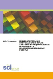 бесплатно читать книгу Пищеварительная система белых крыс: анатомо-функциональные особенности и экспериментальные работы. (Дополнительная научная литература). Монография. автора Дмитрий Татаренко