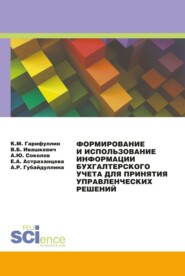 бесплатно читать книгу Формирование и использование информации бухгалтерского учета для принятия управленческих решений. (Бакалавриат, Магистратура). Монография. автора Елена Астраханцева