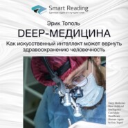 бесплатно читать книгу Ключевые идеи книги: Deep-медицина. Как искусственный интеллект может вернуть здравоохранению человечность. Эрик Тополь автора  Smart Reading