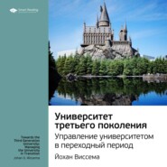 бесплатно читать книгу Ключевые идеи книги: Университет третьего поколения. Управление университетом в переходный период. Йохан Виссема автора  Smart Reading