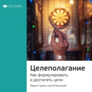 бесплатно читать книгу Ключевые идеи книги: Целеполагание. Как формулировать и достигать цели. Мария Горина, Сергей Кузнецов автора  Smart Reading