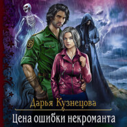 бесплатно читать книгу Цена ошибки некроманта автора Дарья Кузнецова