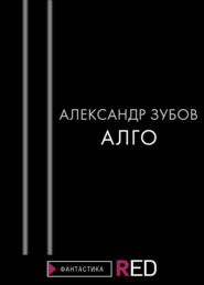 бесплатно читать книгу Алго автора Александр Зубов