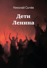 бесплатно читать книгу Дети Ленина автора Николай Сычёв