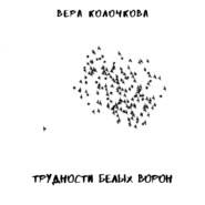 бесплатно читать книгу Трудности белых ворон автора Вера Колочкова