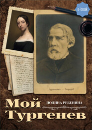 бесплатно читать книгу Мой Тургенев автора Полина Ребенина