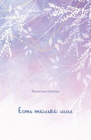 бесплатно читать книгу Есть только миг автора Валентина Шамина