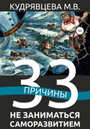 бесплатно читать книгу 33 причины не заниматься саморазвитием автора Мария Кудрявцева