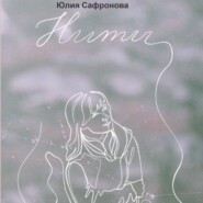 бесплатно читать книгу Нити автора Юлия Сафронова