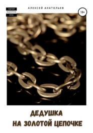 бесплатно читать книгу Дедушка на золотой цепочке автора  Алексей Анатольев
