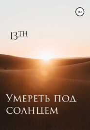 бесплатно читать книгу Умереть под солнцем автора  13th