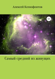 бесплатно читать книгу Самый средний из живущих автора Алексей Ксенофонтов