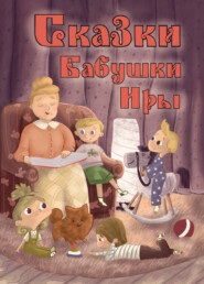 бесплатно читать книгу Сказки бабушки Иры автора Ирина Чижикова