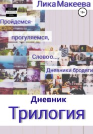 бесплатно читать книгу Дневник. Трилогия автора  Лика Макеева