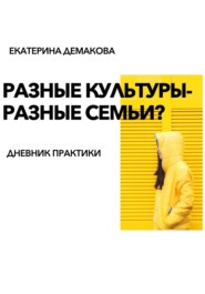 бесплатно читать книгу Разные культуры – разные семьи? автора Екатерина Демакова