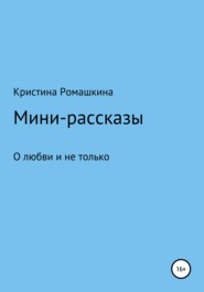бесплатно читать книгу Мини-рассказы автора Кристина Ромашкина