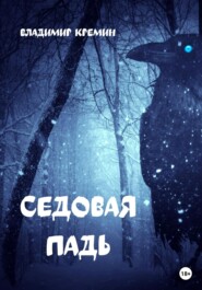 бесплатно читать книгу Седовая падь автора Владимир Кремин