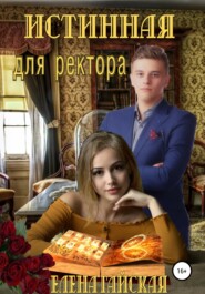 бесплатно читать книгу Истинная для ректора автора  Елена Гайская