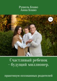 бесплатно читать книгу Счастливый ребенок – будущий миллионер автора Александр Блаво