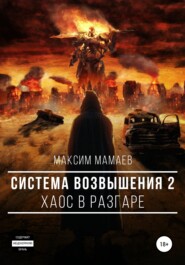 бесплатно читать книгу Система Возвышения 2: Хаос в разгаре автора Максим Мамаев
