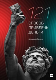 бесплатно читать книгу 121 способ привлечь деньги автора Алексей Белов