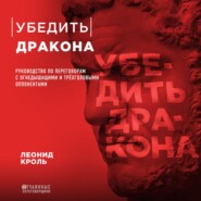 бесплатно читать книгу Убедить дракона. Руководство по переговорам с огнедышащими и трёхголовыми оппонентами автора Леонид Кроль