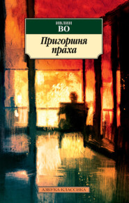бесплатно читать книгу Пригоршня праха автора Ивлин Во