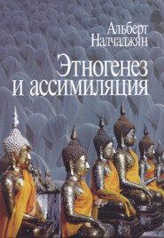 бесплатно читать книгу Этногенез и ассимиляция (психологические аспекты) автора Альберт Налчаджян