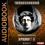 бесплатно читать книгу Архаонт(I) автора  Тайниковский